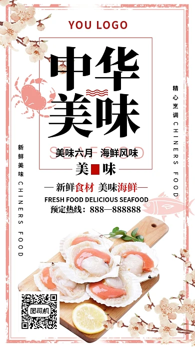 中华美味海鲜活动宣传海报