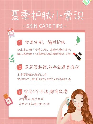 夏季护肤小常识小红书封面