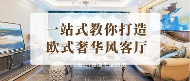 欧式奢华风装修设计彩色摄影公众号首图