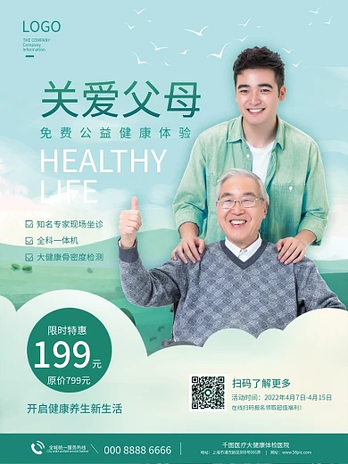 小清新医疗健康关爱中老人免费体检活动海报