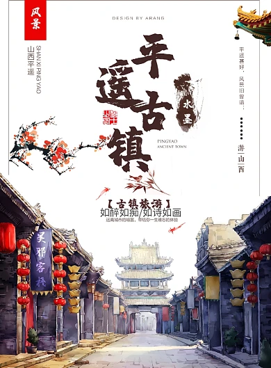 水墨平遥古镇旅游广告印刷海报