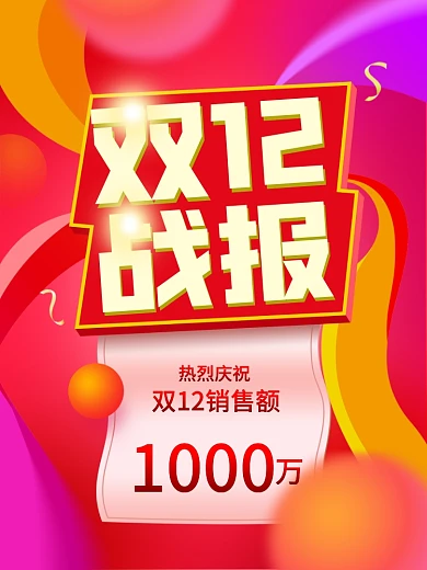 双十二战报喜报捷报