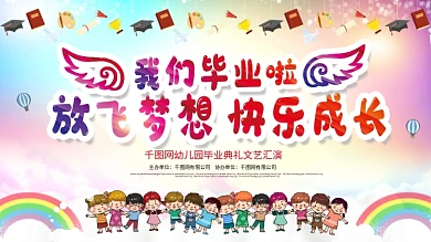 炫彩幼儿园毕业典礼晚会背景