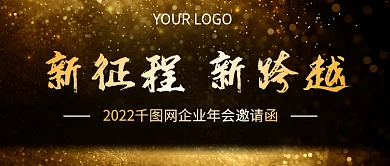 黑金大气光效粒子年会邀请函公众号封面图