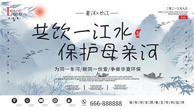保护母亲河公益宣传展板