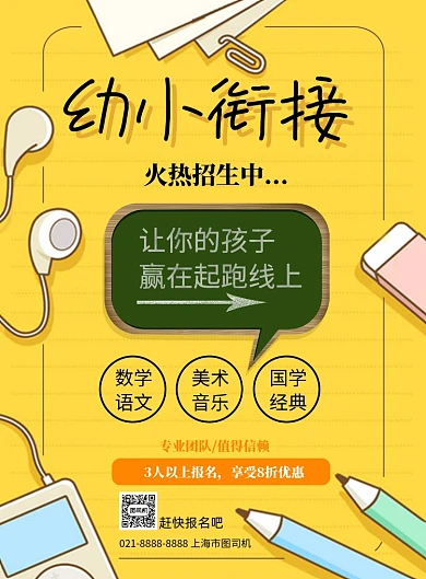 卡通幼小衔接招生中印刷海报