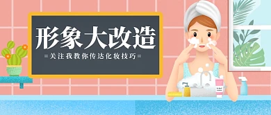 形象改造清新手绘女孩美妆关注宣传广告微信公众号素材图片