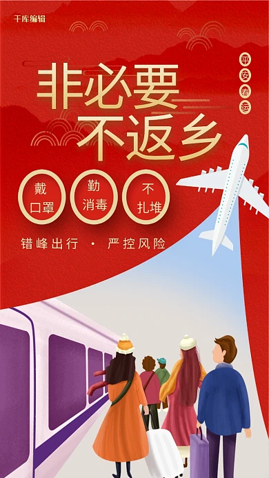 抗疫春运不返乡红色简约海报