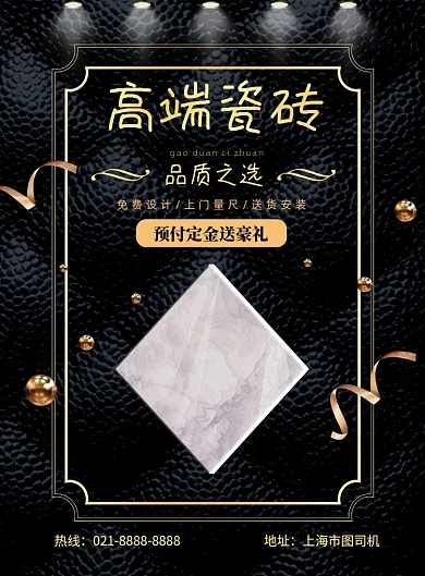 高端瓷砖宣传印刷海报