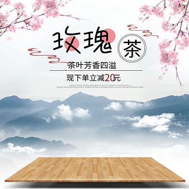 电商淘宝天猫京东聚划算玫瑰茶花茶果茶文艺日式花茶主图直通车PSD模版