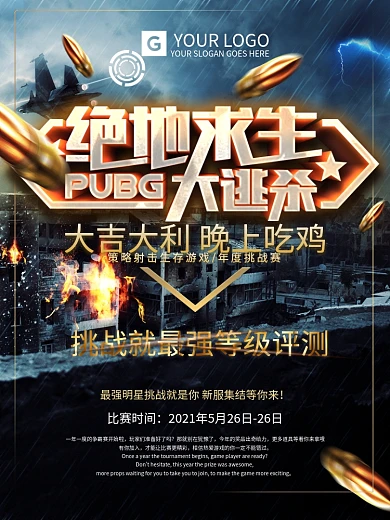 大气绝地求生吃鸡游戏海报