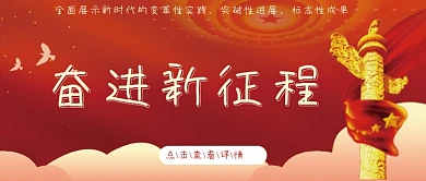 奋进新征程党建红色