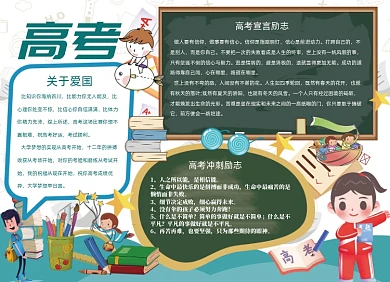 卡通手绘高考小学生手抄报小报