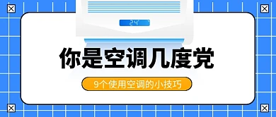 蓝色你是空调几度党公众号封面