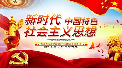 大气中国特色社会主义思想党建展板