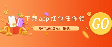 下载app领红包公众号首图