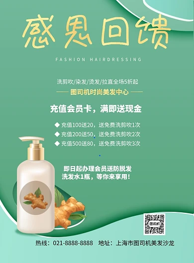 渐变绿发廊感恩回馈印刷海报