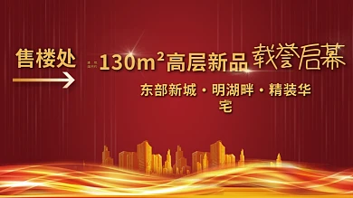 地产房产画面展板