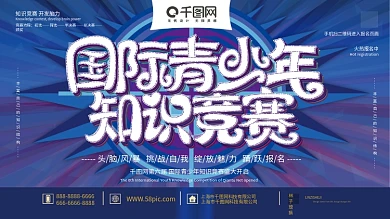 原创蓝色简约大气国际青少年知识竞赛展板