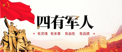 四有军人剁手补给站公众号封面