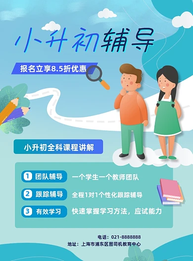 蓝色夏季暑期小升初辅导班招生促销海报