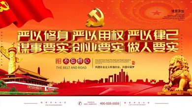 三严三实党政反腐倡廉廉政建设宣传展板