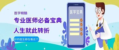 医生护士健康宝典医学看病公众号首图