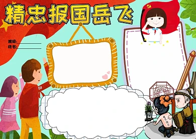 小学生卡通精忠报国岳飞手抄报版面设计