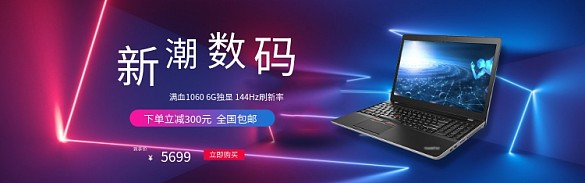 新潮數(shù)碼筆記本電腦淘寶banner
