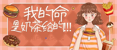 我的命是奶茶给的公众号封面