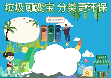 垃圾可变宝分类手抄报版面设计模板