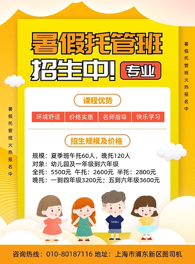 暑假托管班招生宣传海报