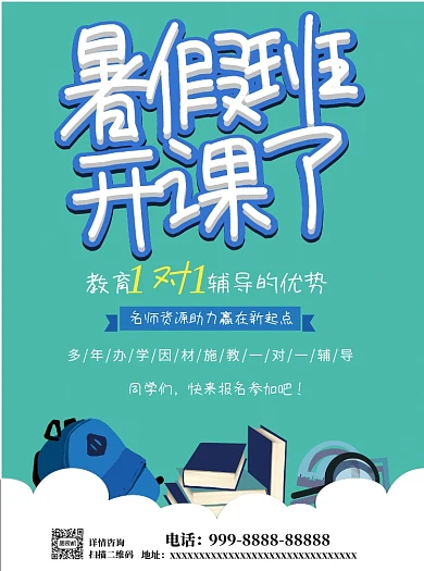浅绿色大气简约暑假班开课了宣传单