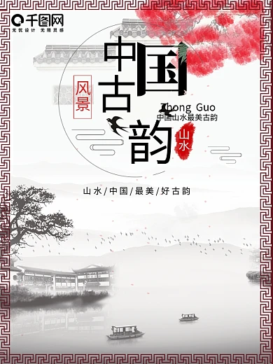 中国古韵中国风水墨山水画海报背景