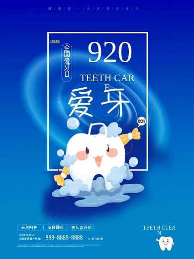 爱牙日920爱牙日宣传海报光圈线条原创