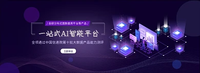 一站式ai立即体验banner