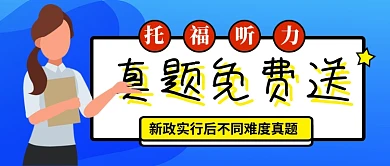 蓝色卡通托福真题免费送公众号首图