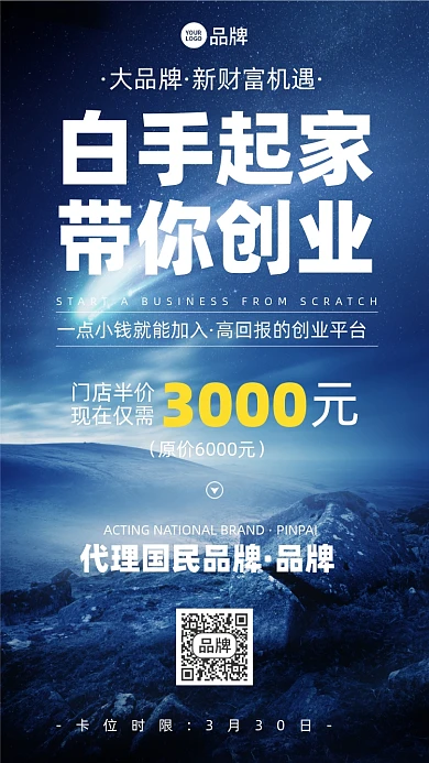 创业招商加盟代理摄影海报