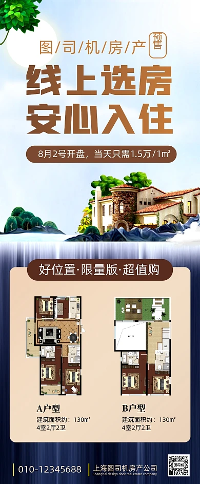 线上销售房地产手机海报