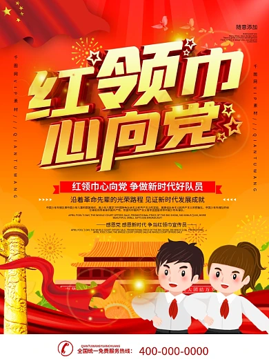 红领巾心向党少先队宣传海报