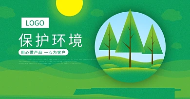 保护环境展板绿色树木banner