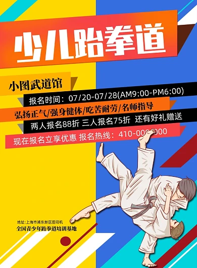 时尚创意少儿跆拳道宣传海报