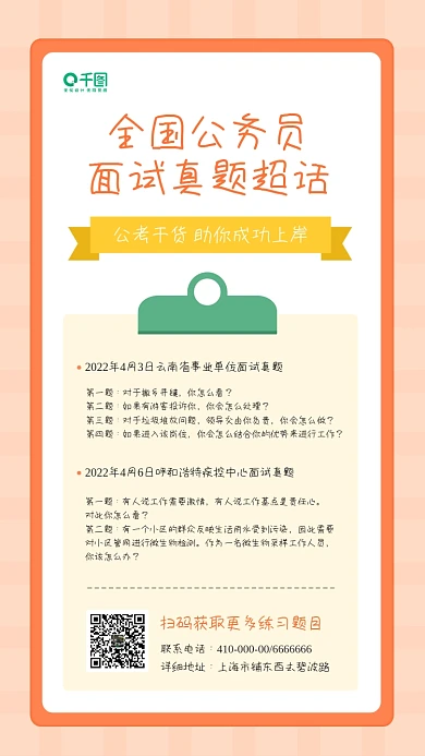 公考知识点面试真题手机海报