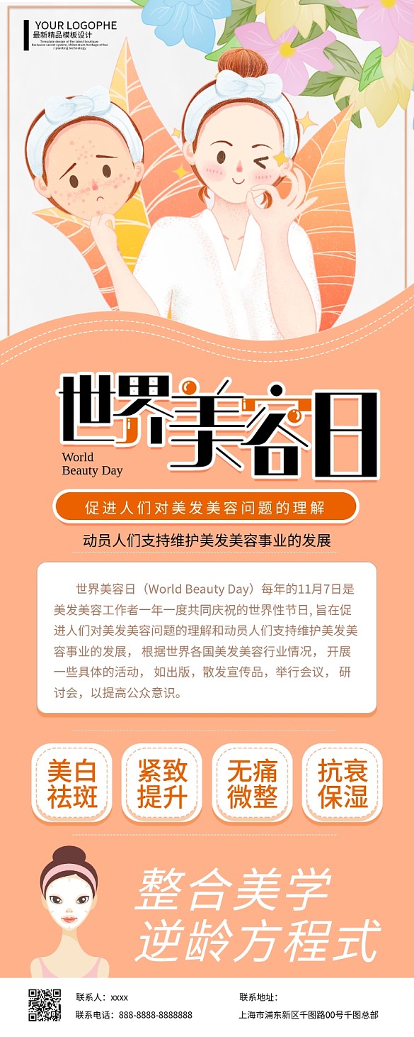 世界美容日醫(yī)美整形保養(yǎng)護(hù)膚手繪卡通展架