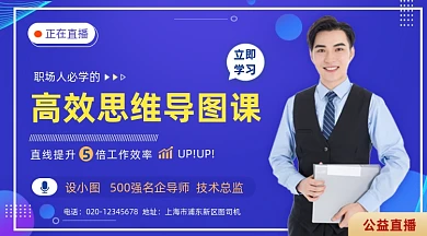 高效思维导图课程直播简约手机横图