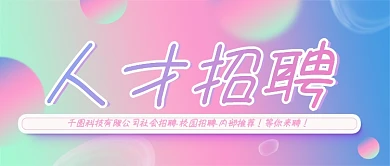 人才招聘会内推秋招春招社招校招渐变酸性设