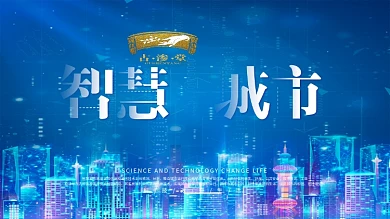 智慧城市企业大数据科技展板psd源文件