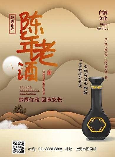 陈年老酒白酒中国风复古印刷海报
