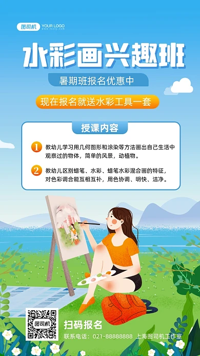 水彩画兴趣班招生插画手机海报