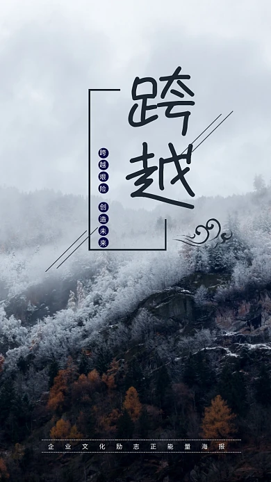 企业文化励志正能量跨越精神海报